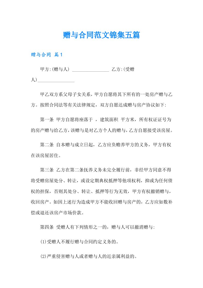 赠与合同范文锦集五篇