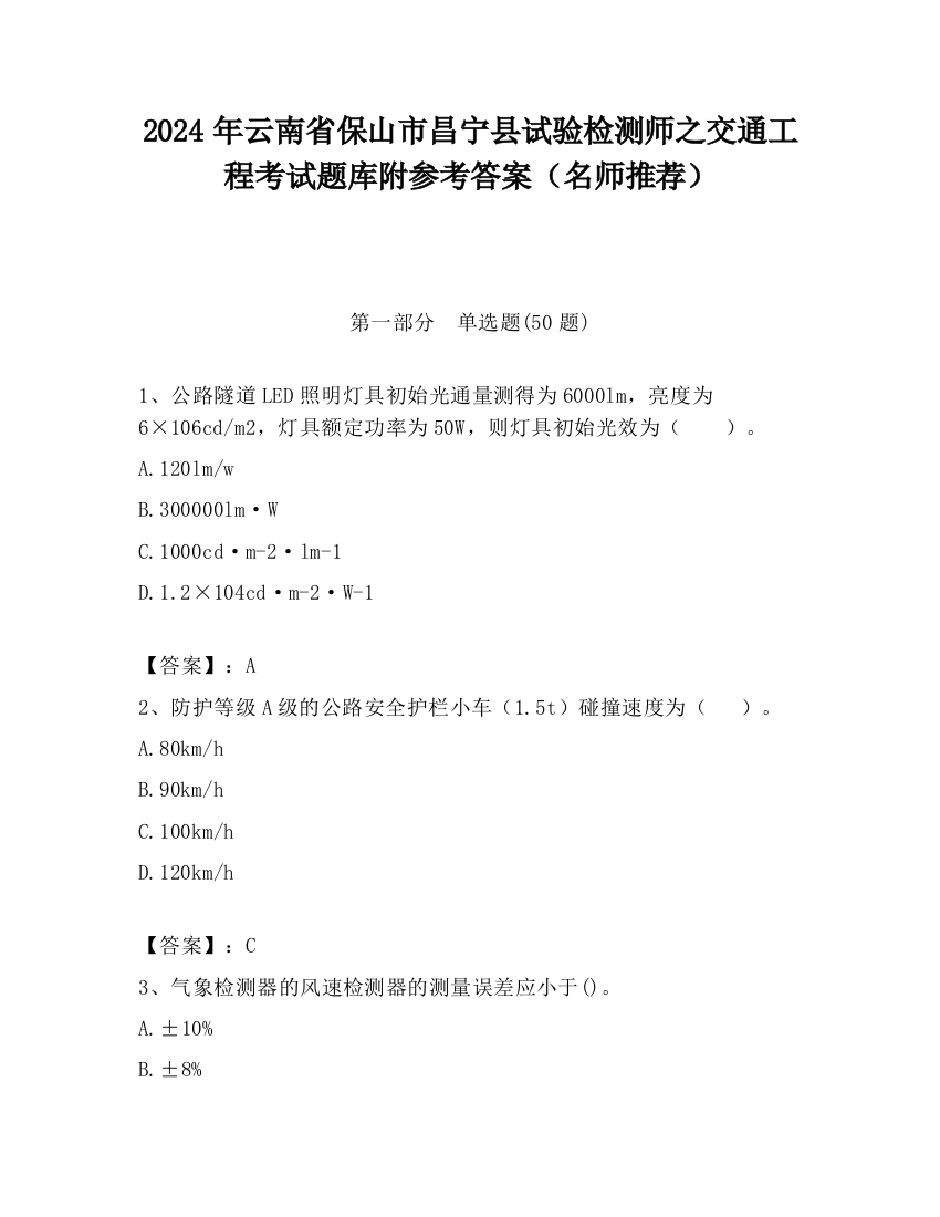 2024年云南省保山市昌宁县试验检测师之交通工程考试题库附参考答案（名师推荐）