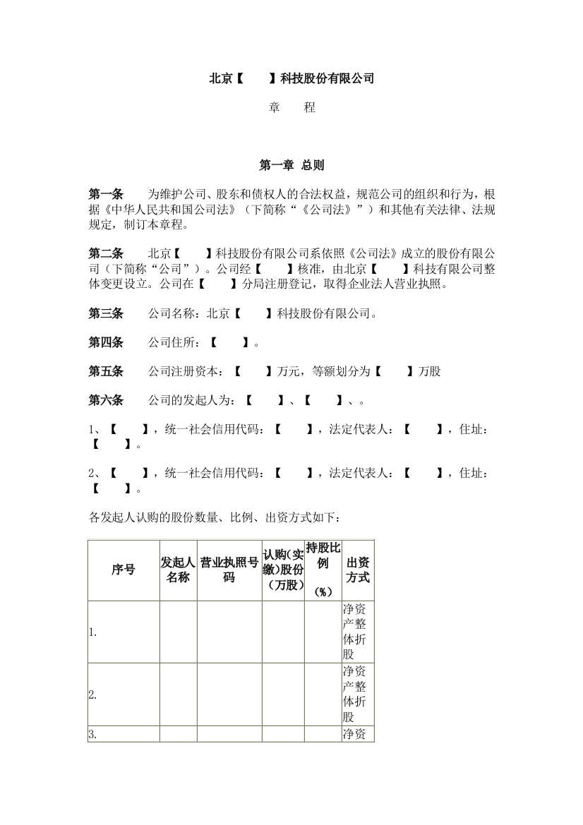 新三板上市公司股份公司章程-上市需要修改后