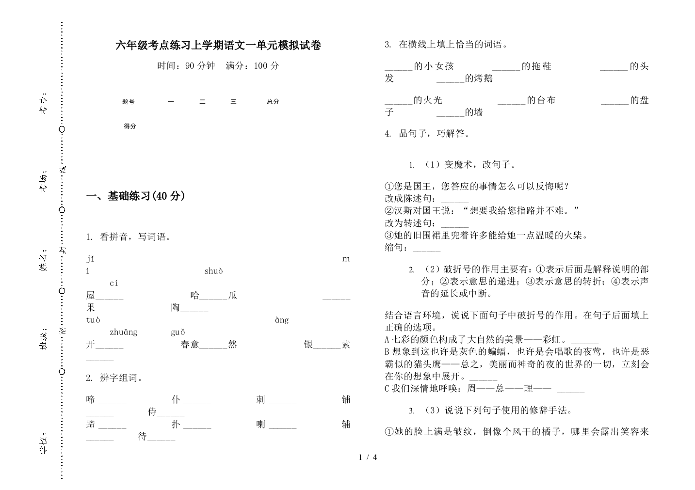 六年级考点练习上学期语文一单元模拟试卷