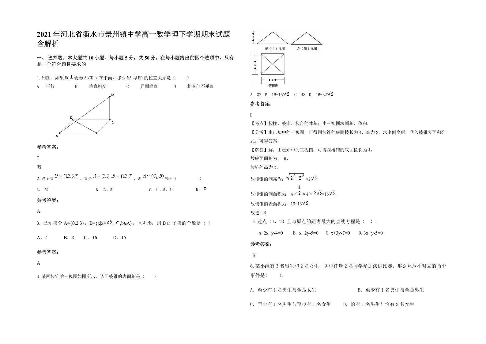 2021年河北省衡水市景州镇中学高一数学理下学期期末试题含解析