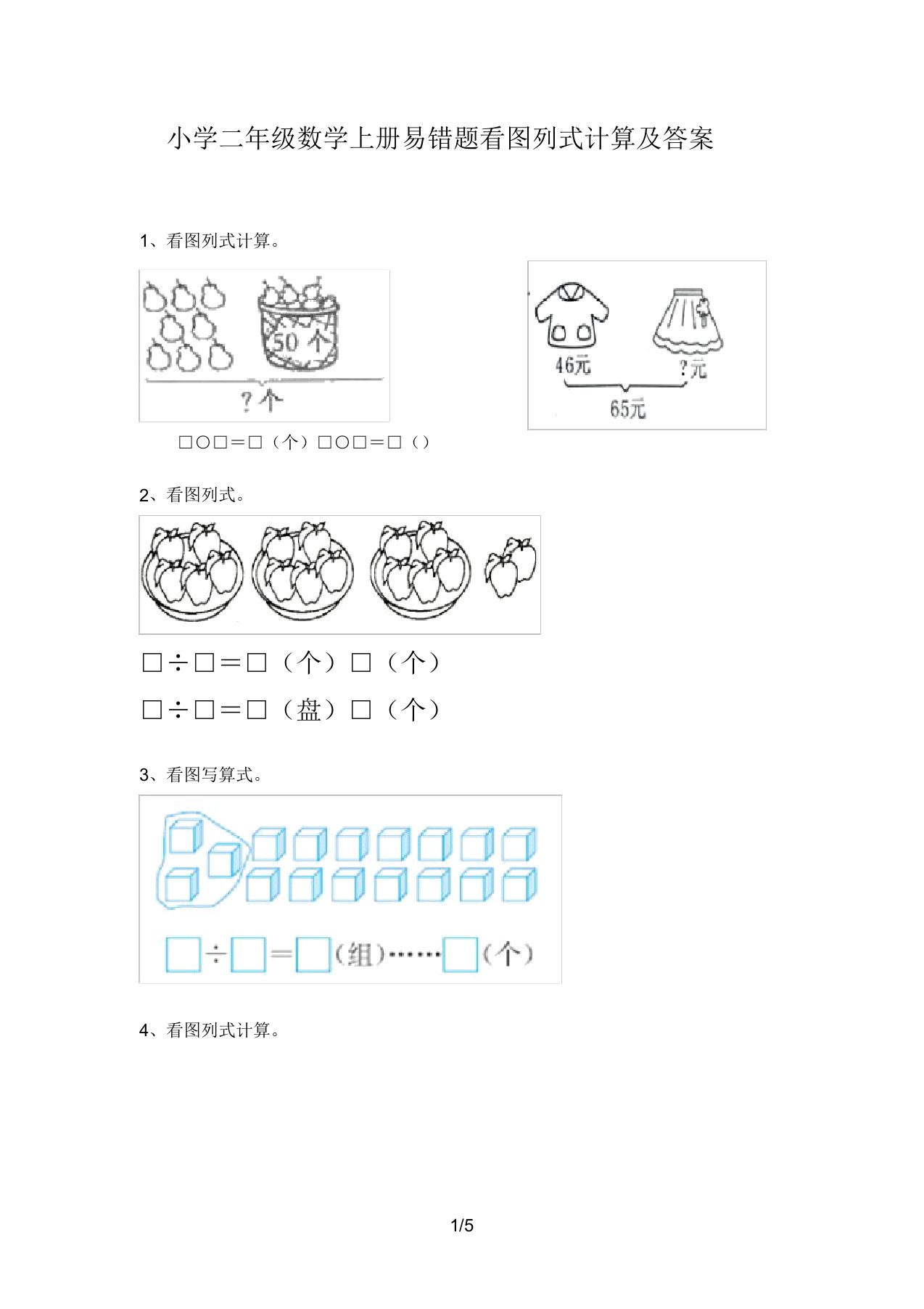 小学二年级数学上册易错题看图列式计算3