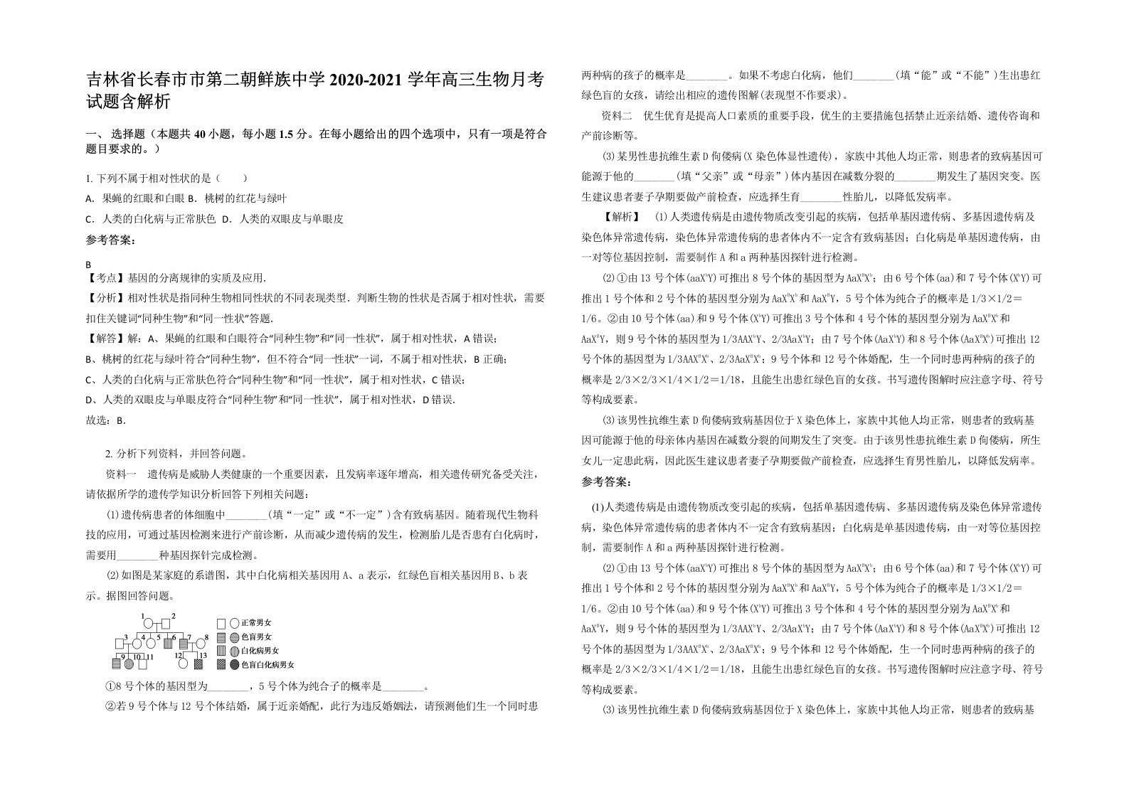 吉林省长春市市第二朝鲜族中学2020-2021学年高三生物月考试题含解析