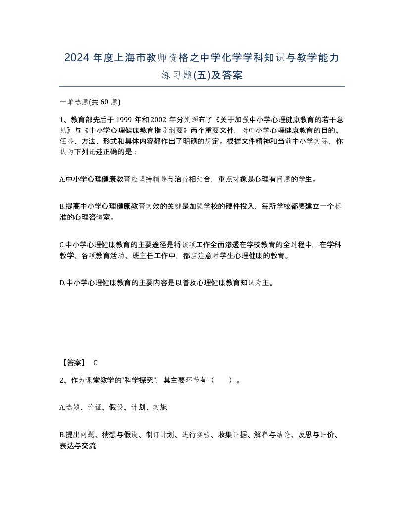 2024年度上海市教师资格之中学化学学科知识与教学能力练习题五及答案