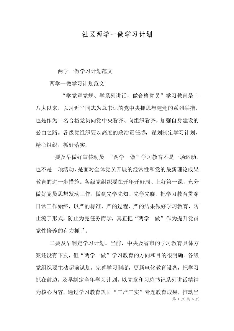 社区两学一做学习计划二