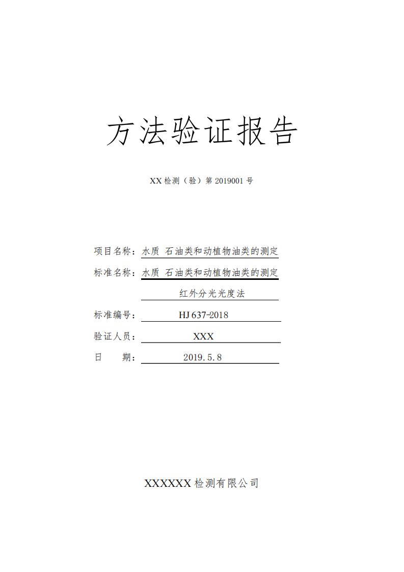 红外四氯乙烯石油类方法验证报告