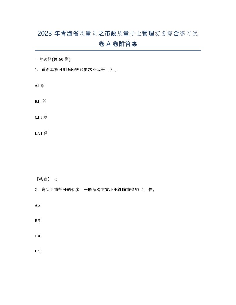 2023年青海省质量员之市政质量专业管理实务综合练习试卷A卷附答案