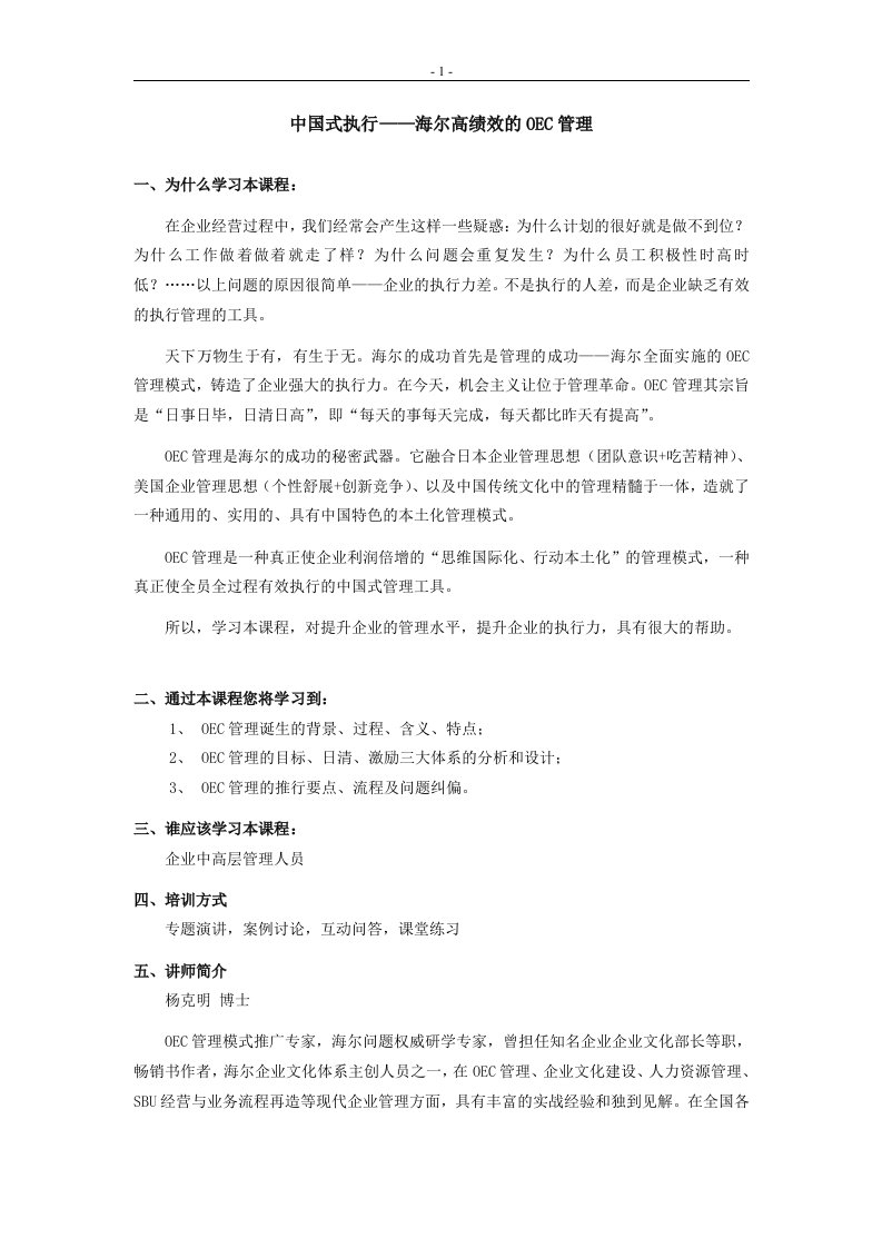 中国式执行——海尔高绩效的OEC管理