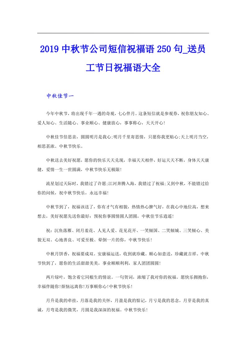 中秋节公司短信祝福语250句_送员工节日祝福语大全