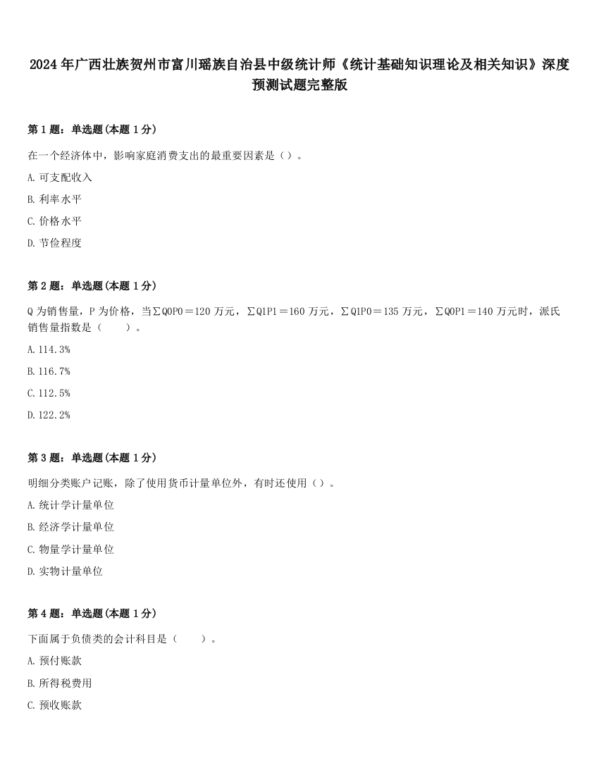 2024年广西壮族贺州市富川瑶族自治县中级统计师《统计基础知识理论及相关知识》深度预测试题完整版