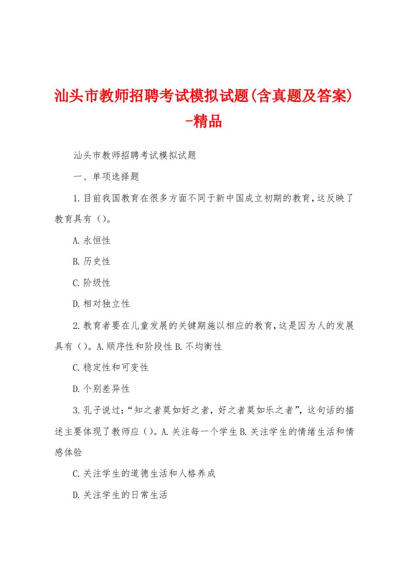 汕头市教师招聘考试模拟试题(含真题及答案)