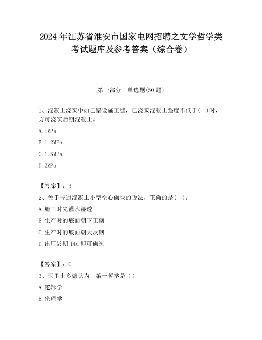 2024年江苏省淮安市国家电网招聘之文学哲学类考试题库及参考答案（综合卷）