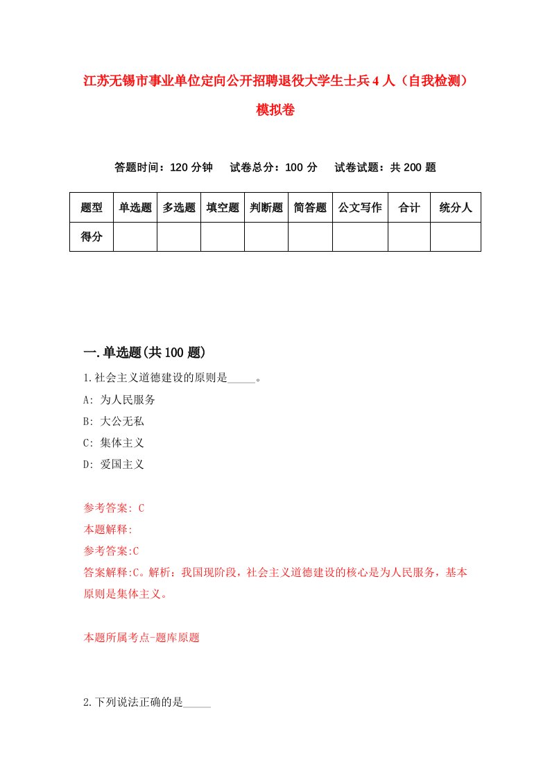 江苏无锡市事业单位定向公开招聘退役大学生士兵4人自我检测模拟卷第8版