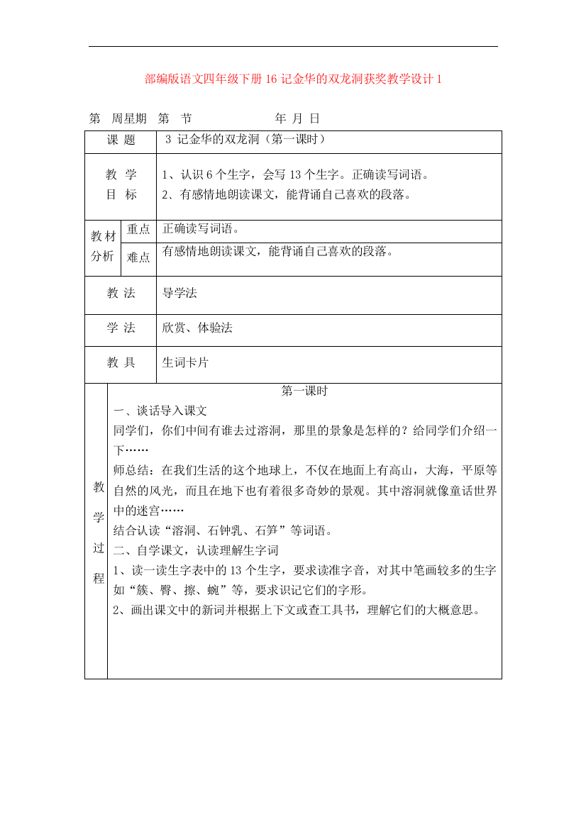 部编版语文四年级下册16记金华的双龙洞获奖教学设计1