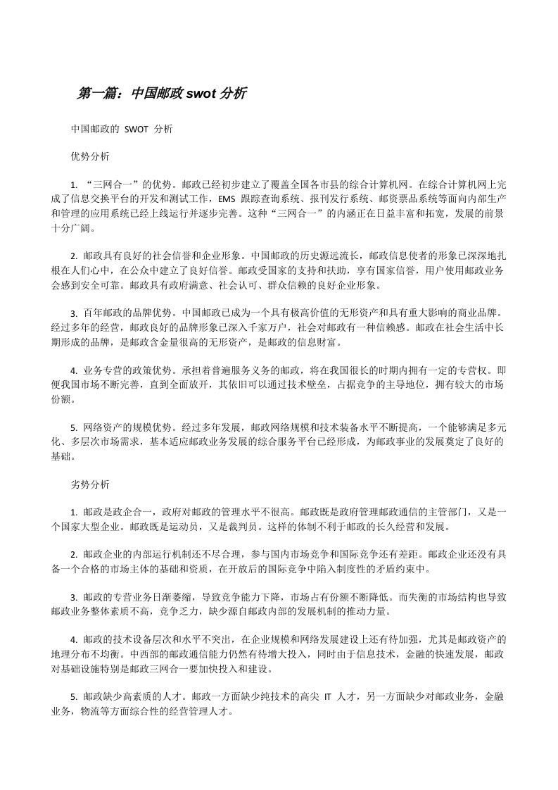 中国邮政swot分析[修改版]