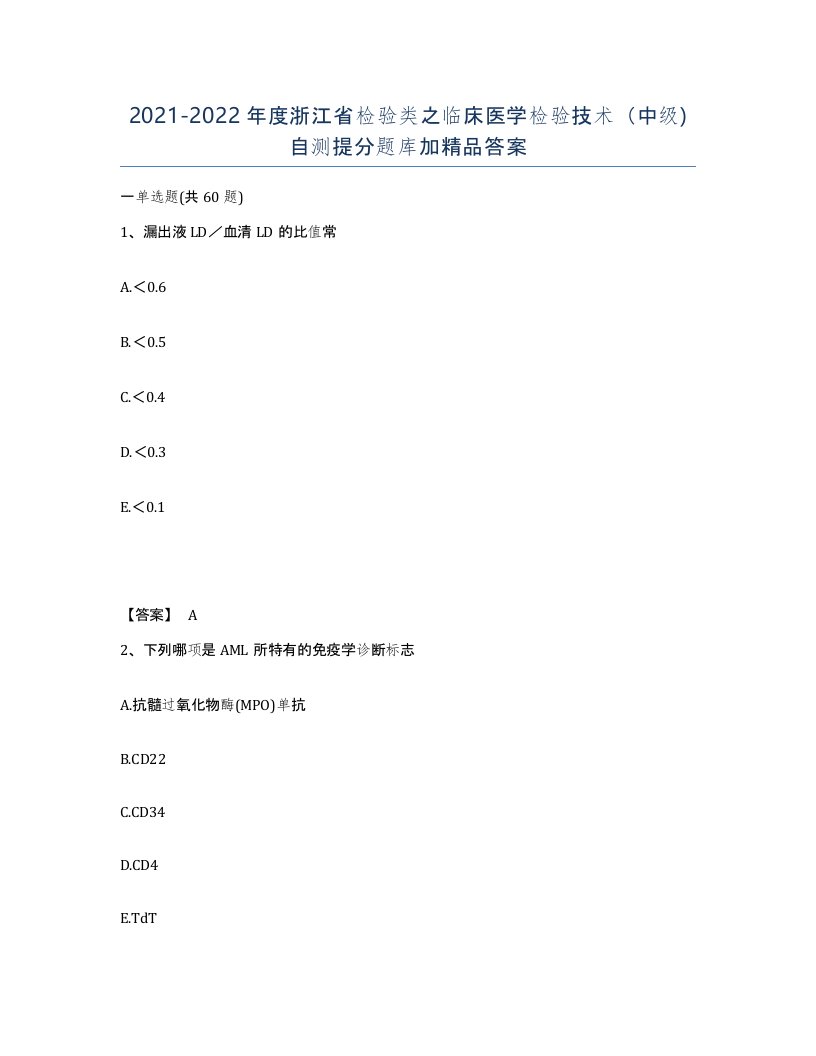 2021-2022年度浙江省检验类之临床医学检验技术中级自测提分题库加答案