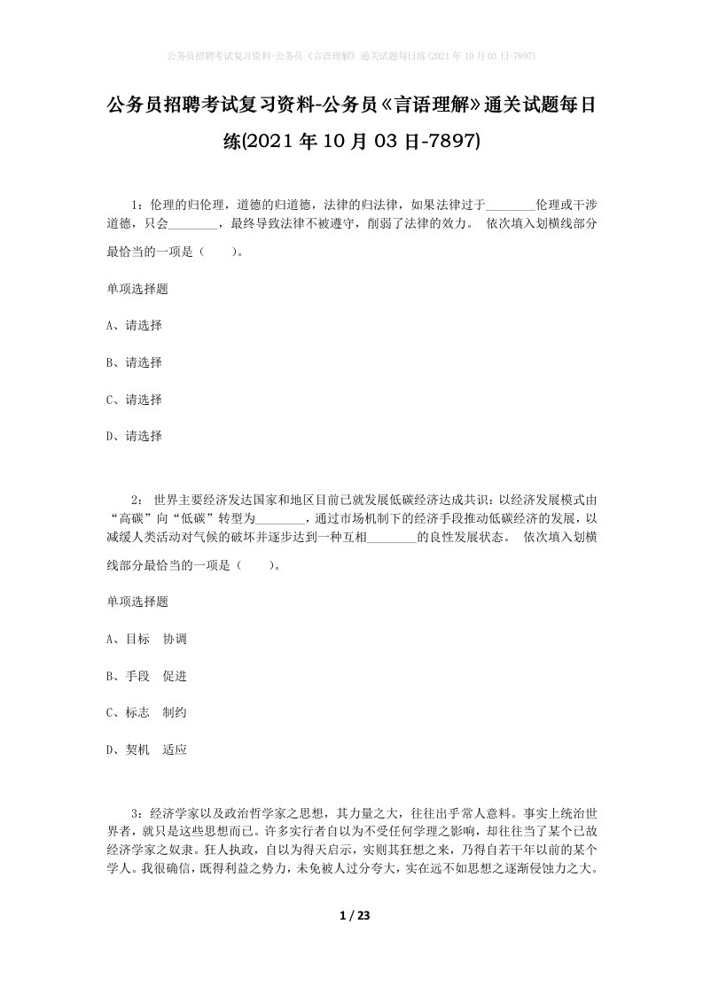 公务员招聘考试复习资料-公务员言语理解通关试题每日练2021年10月03日-7897