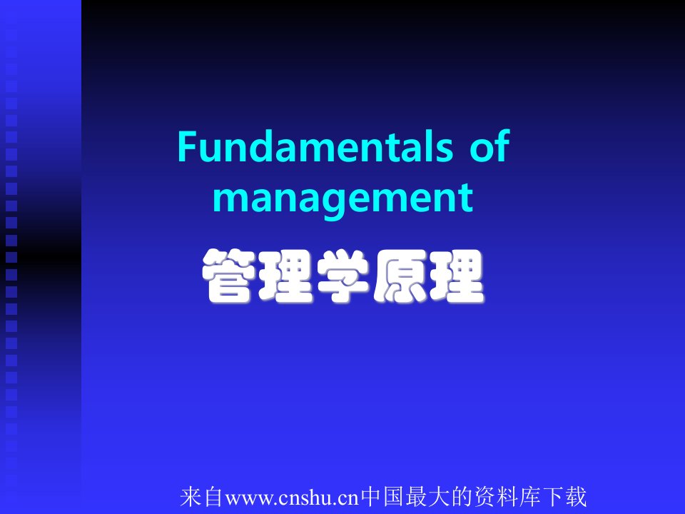 [管理学原理]管理者与管理(ppt