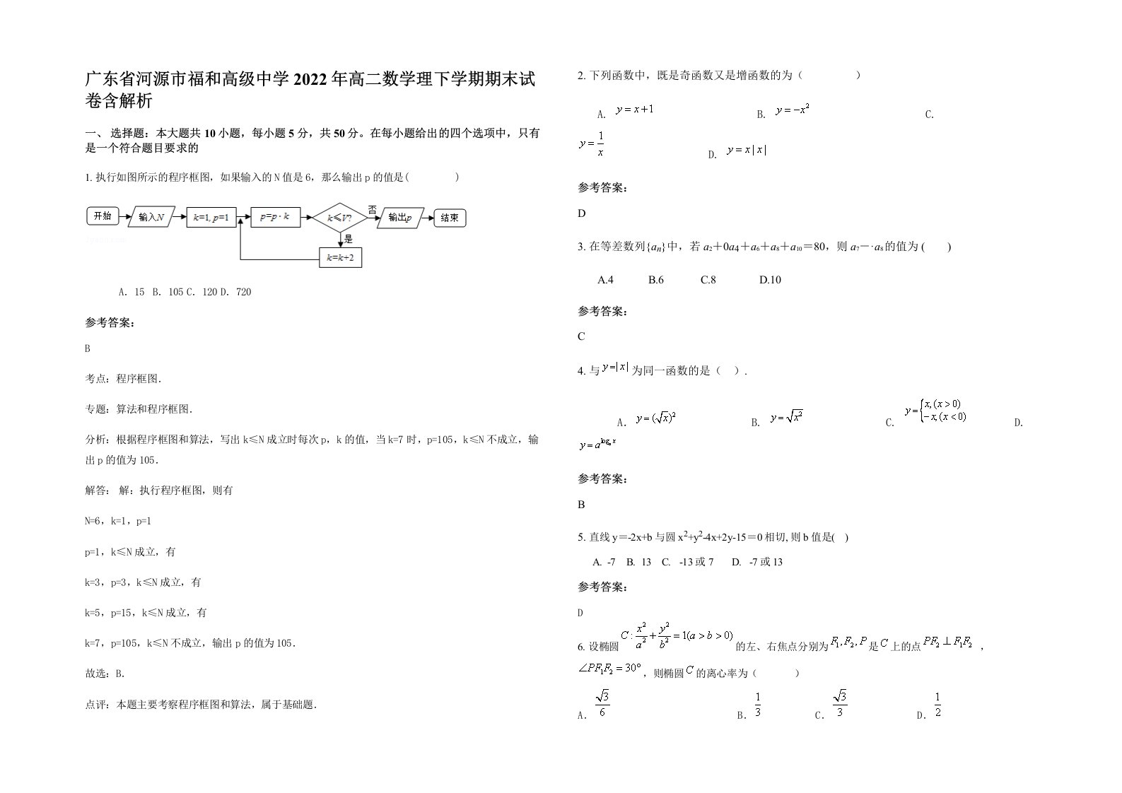 广东省河源市福和高级中学2022年高二数学理下学期期末试卷含解析