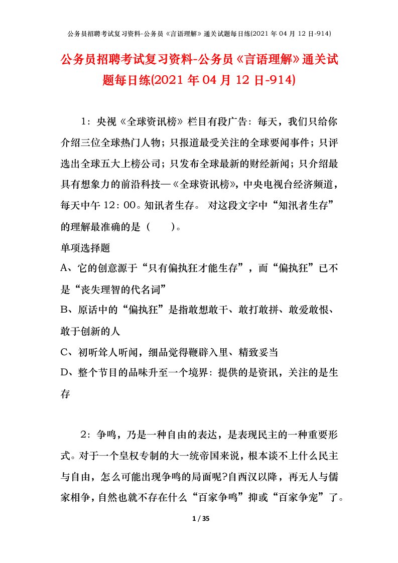 公务员招聘考试复习资料-公务员言语理解通关试题每日练2021年04月12日-914