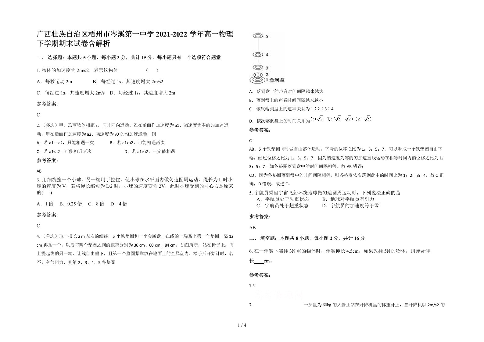 广西壮族自治区梧州市岑溪第一中学2021-2022学年高一物理下学期期末试卷含解析