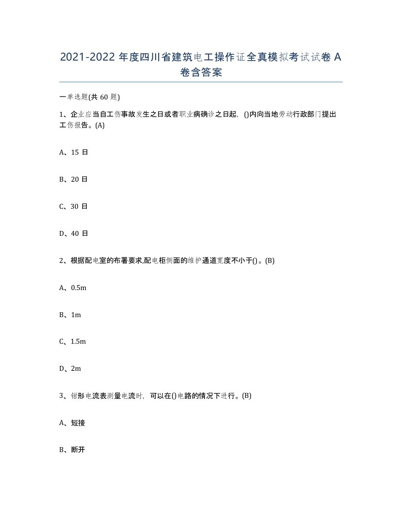 2021-2022年度四川省建筑电工操作证全真模拟考试试卷A卷含答案