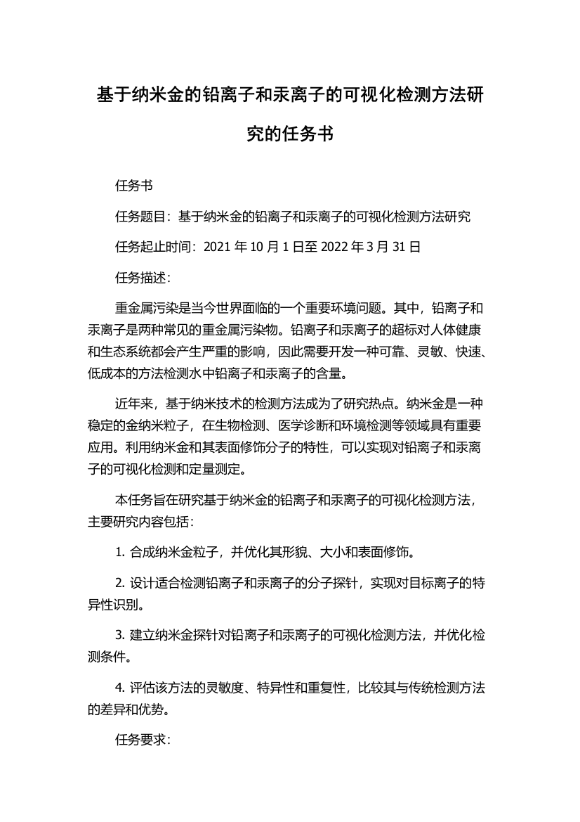 基于纳米金的铅离子和汞离子的可视化检测方法研究的任务书