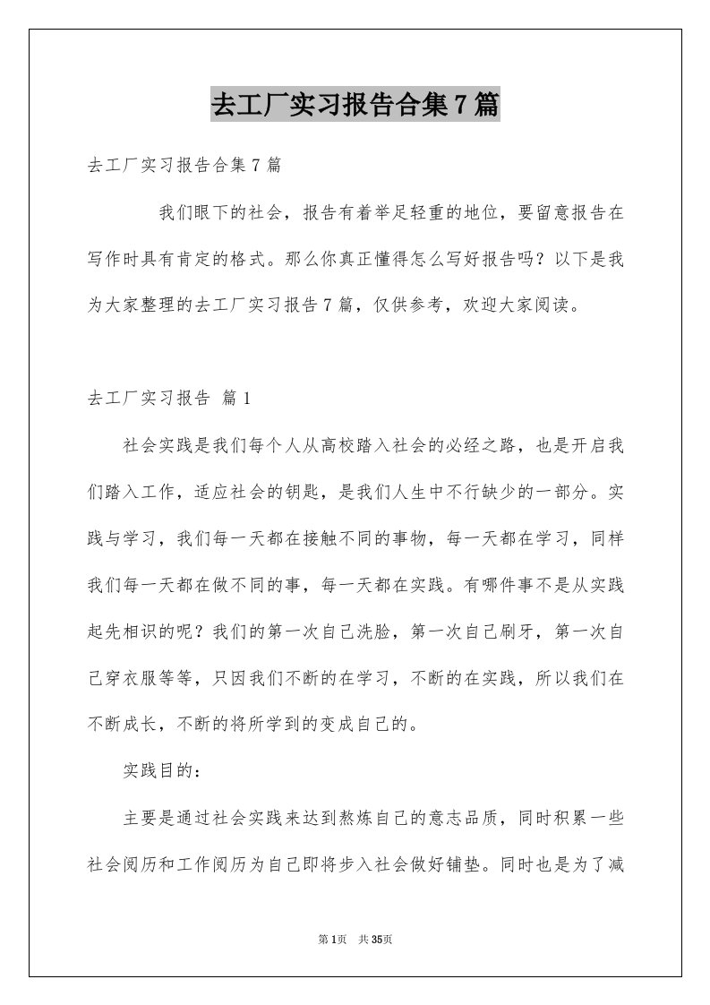 去工厂实习报告合集7篇例文