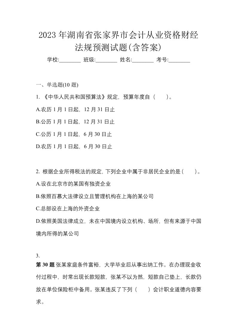 2023年湖南省张家界市会计从业资格财经法规预测试题含答案