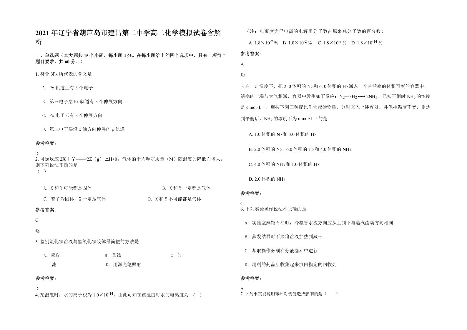 2021年辽宁省葫芦岛市建昌第二中学高二化学模拟试卷含解析