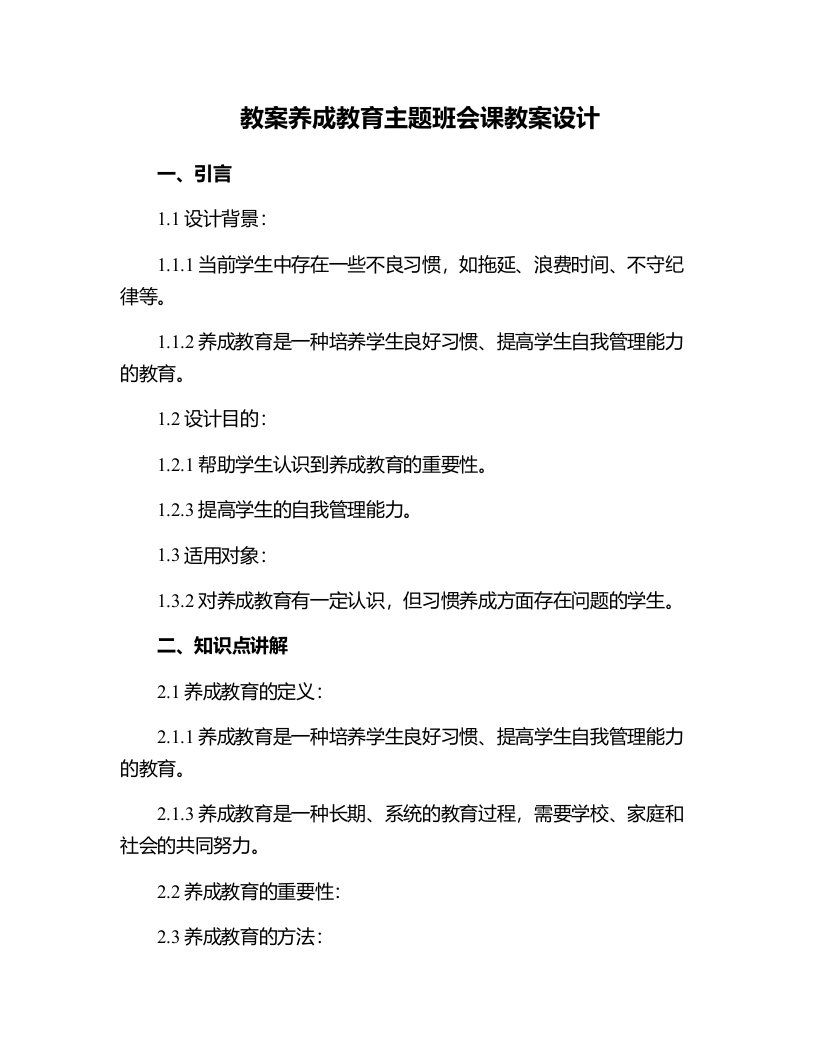 养成教育主题班会课教案设计