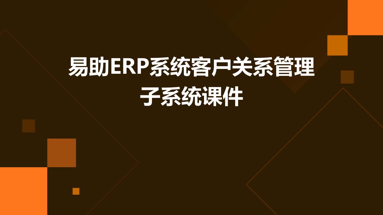 易助ERP系统客户关系管理子系统课件