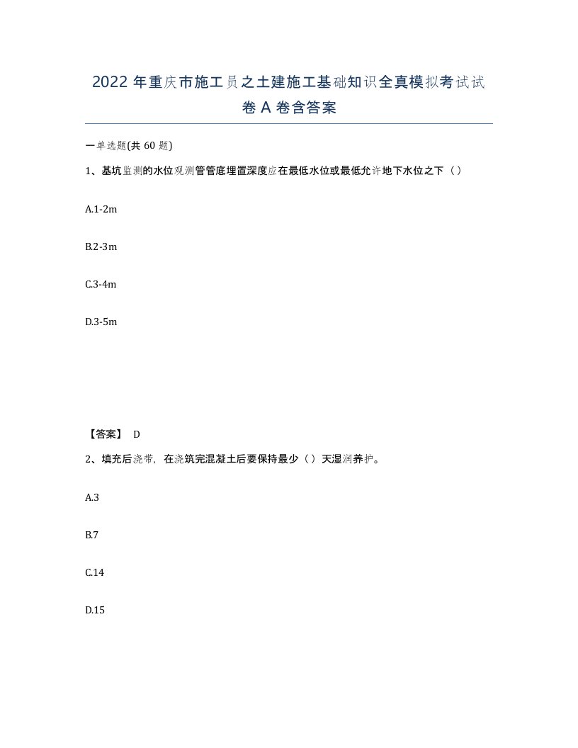 2022年重庆市施工员之土建施工基础知识全真模拟考试试卷A卷含答案