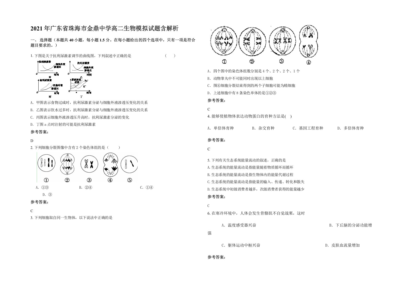 2021年广东省珠海市金鼎中学高二生物模拟试题含解析