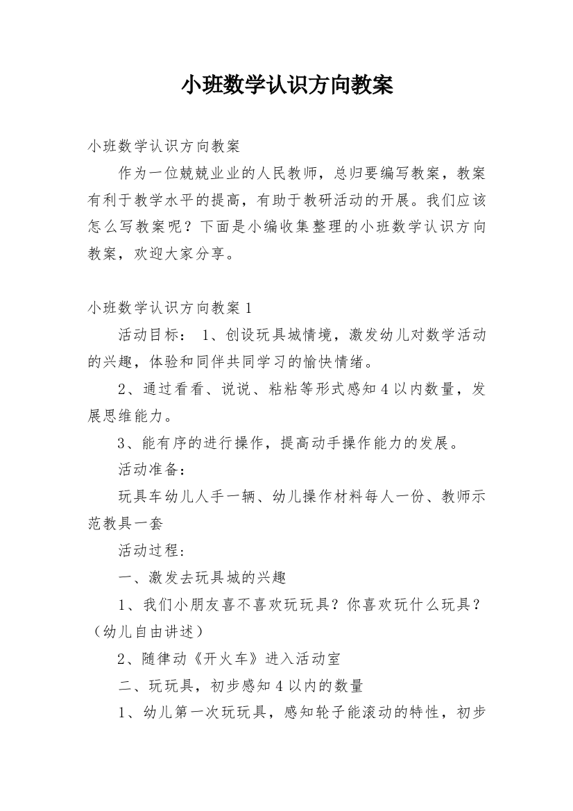 小班数学认识方向教案