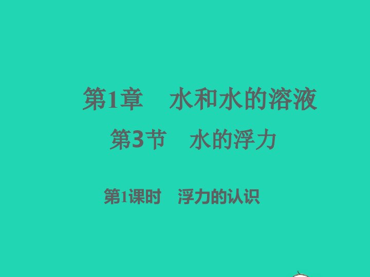 2022八年级科学上册第1章水和水的溶液1.3水的浮力第1课时习题课件新版浙教版