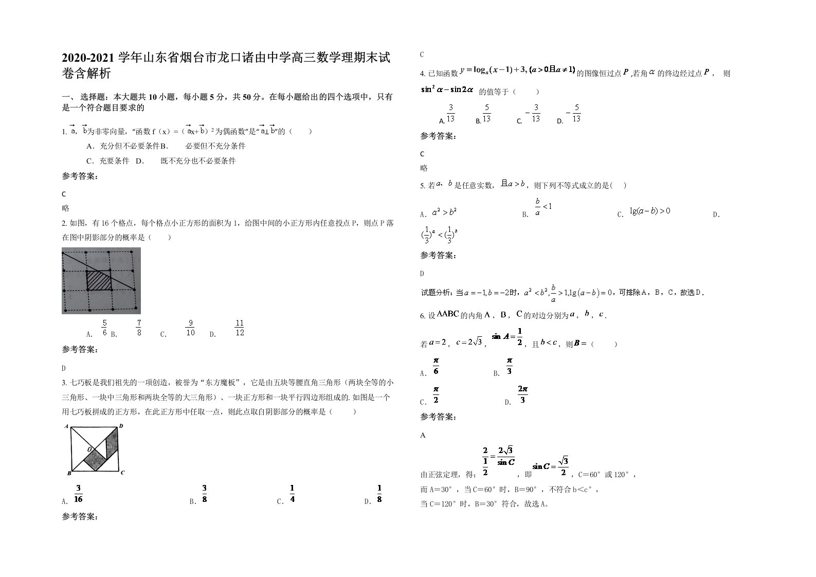 2020-2021学年山东省烟台市龙口诸由中学高三数学理期末试卷含解析