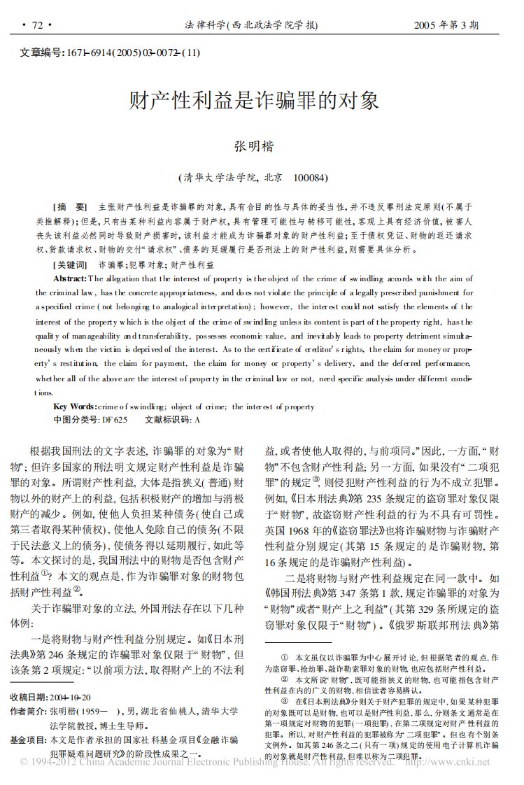 财产性利益是诈骗罪的对象.pdf