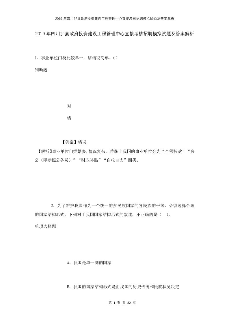 2019年四川泸县政府投资建设工程管理中心直接考核招聘模拟试题及答案解析