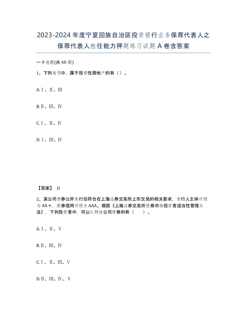 2023-2024年度宁夏回族自治区投资银行业务保荐代表人之保荐代表人胜任能力押题练习试题A卷含答案