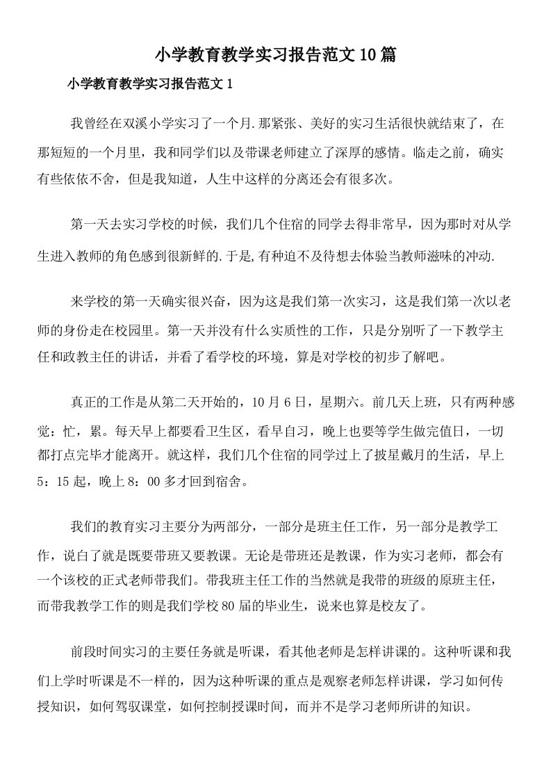 小学教育教学实习报告范文10篇