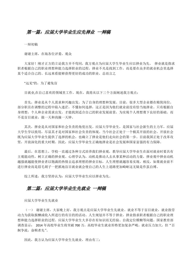 应届大学毕业生应先择业一辩稿[修改版]