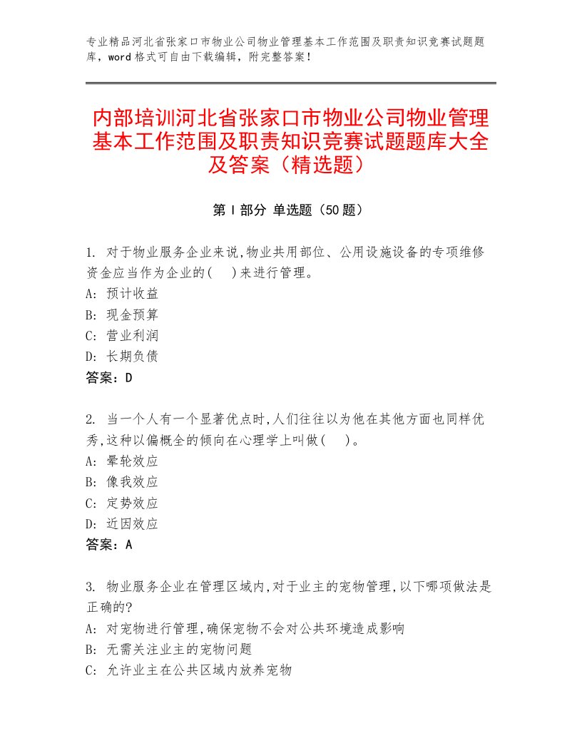 内部培训河北省张家口市物业公司物业管理基本工作范围及职责知识竞赛试题题库大全及答案（精选题）