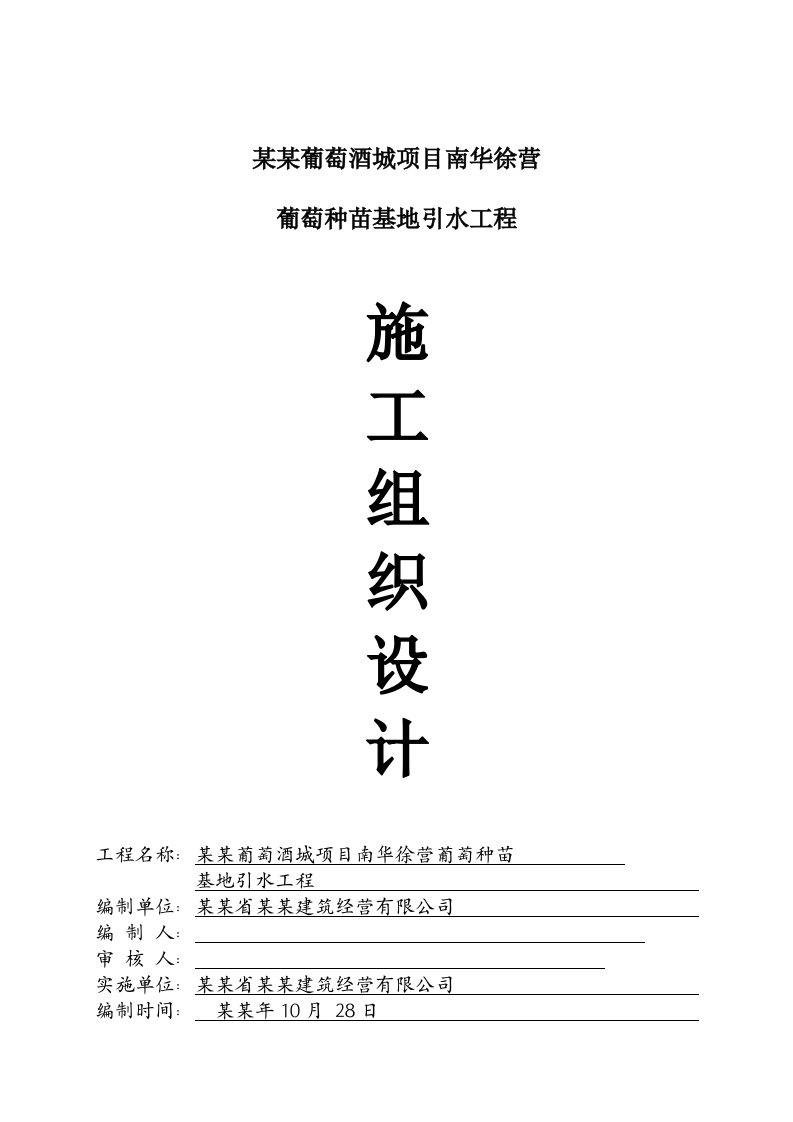 中国西南国际葡萄酒城项目南华徐营葡萄种苗基地引水工程施工组织设计（投标文件-技术标）