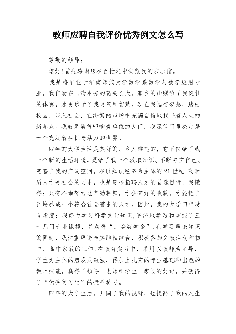 教师应聘自我评价优秀例文怎么写