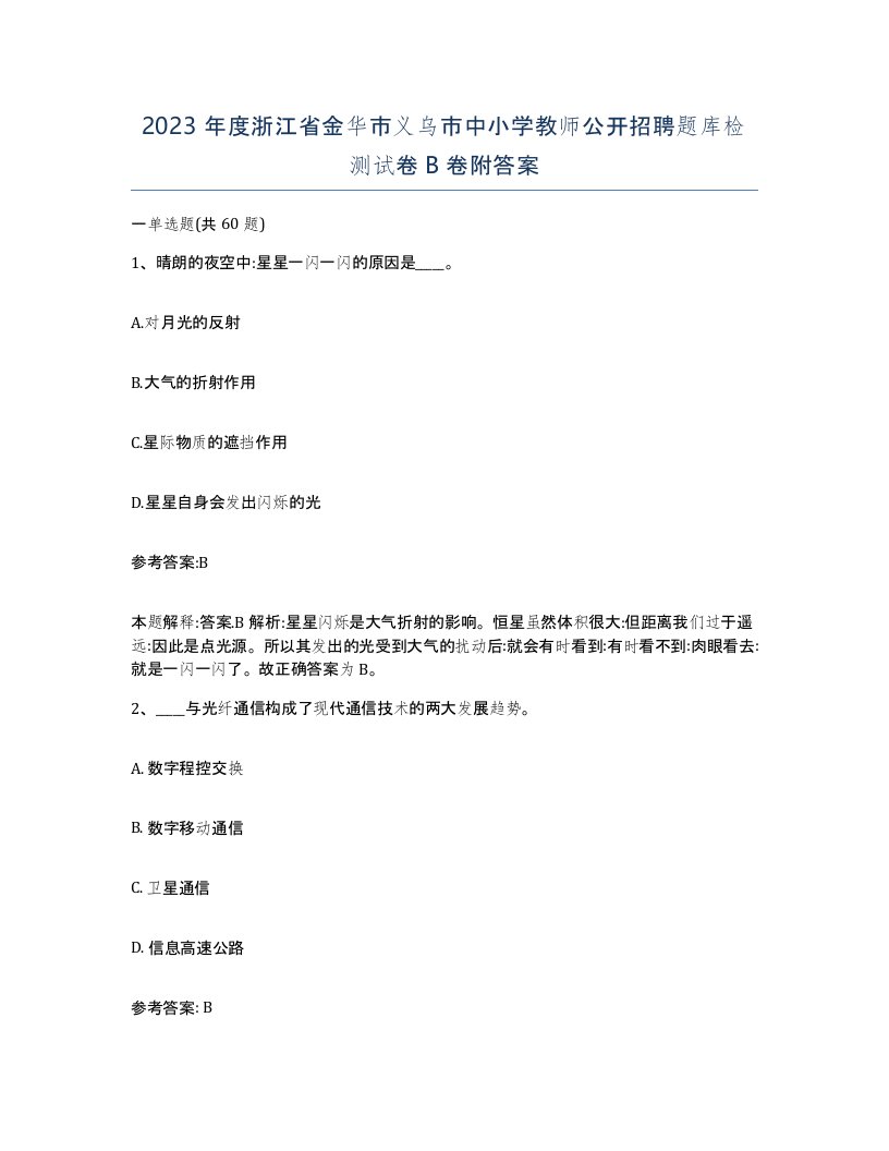 2023年度浙江省金华市义乌市中小学教师公开招聘题库检测试卷B卷附答案