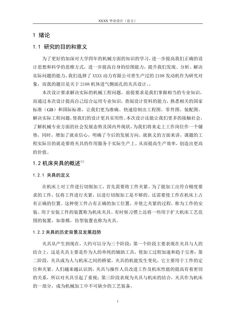 2108发动机机体进气侧面孔的夹具设计-毕业设计