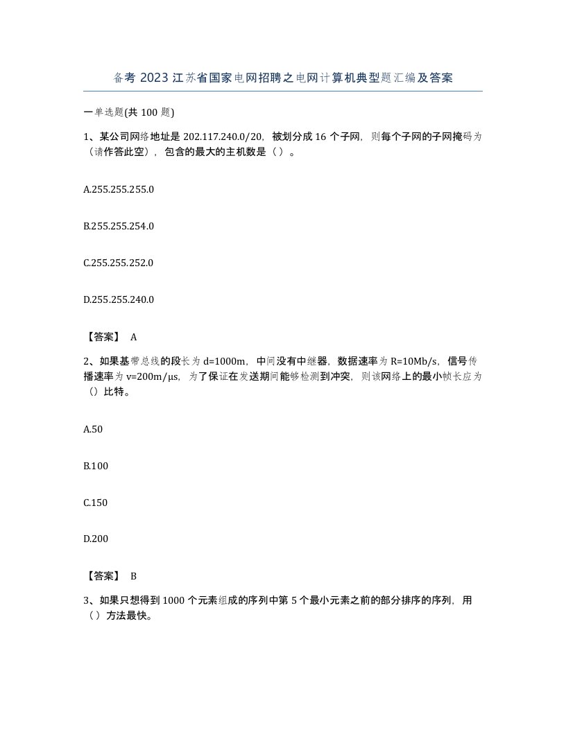 备考2023江苏省国家电网招聘之电网计算机典型题汇编及答案