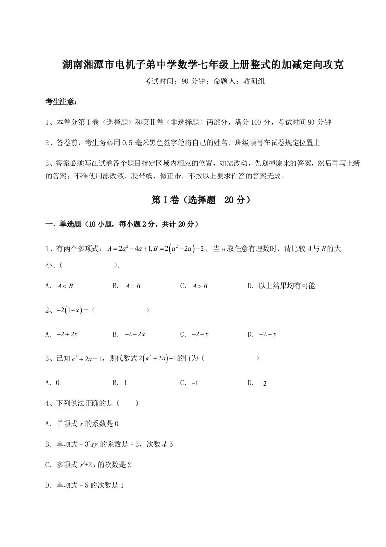 第二次月考滚动检测卷-湖南湘潭市电机子弟中学数学七年级上册整式的加减定向攻克练习题（含答案解析）