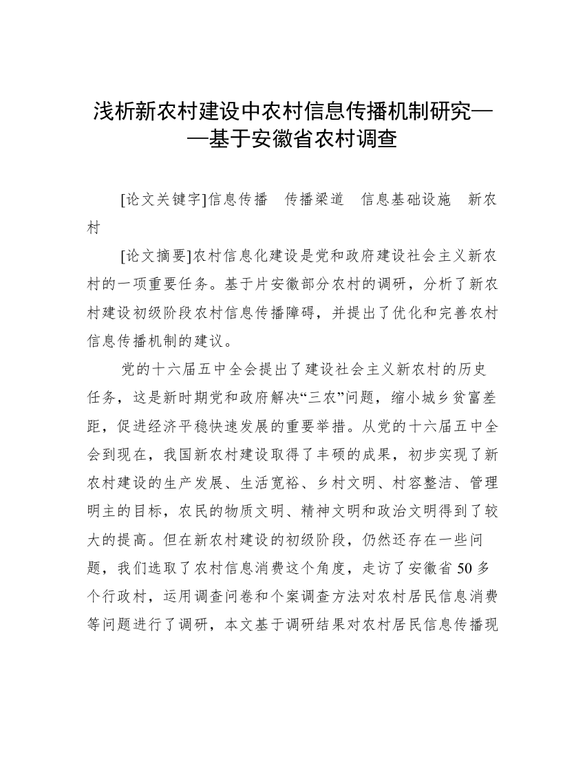 浅析新农村建设中农村信息传播机制研究——基于安徽省农村调查